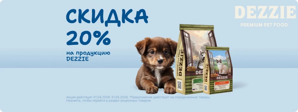 Скидка 20% на сухие корма Dezzie!
